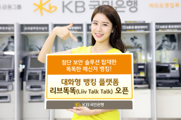 KB국민은행, 대화형 뱅킹 '리브똑똑' 오픈/ 사진=KB국민은행
