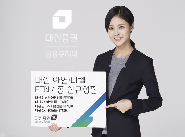 대신증권, 아연·니켈 ETN 4종 출시