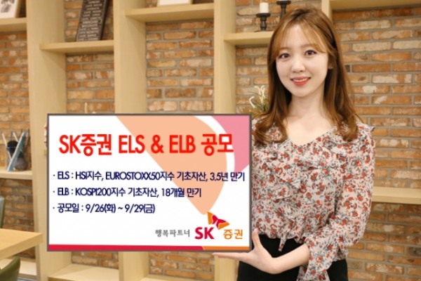 SK증권, 3년 6개월 만기 ELS 등 2종 공모