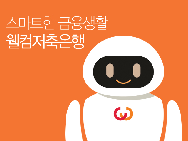 웰컴저축은행, 챗봇 서비스 ‘웰컴봇’ 개시