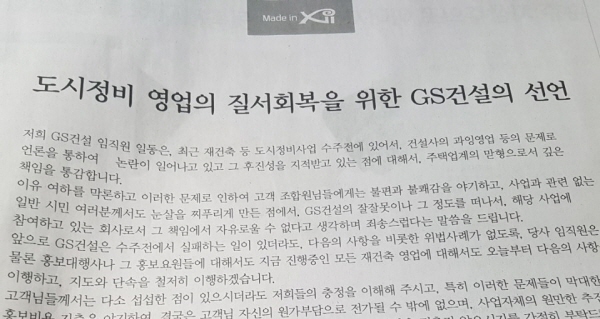 GS건설이 27일 게제한 재건축 건전 영업 광고.