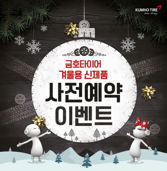 금호타이어, 겨울용 타이어 예약 판매 실시