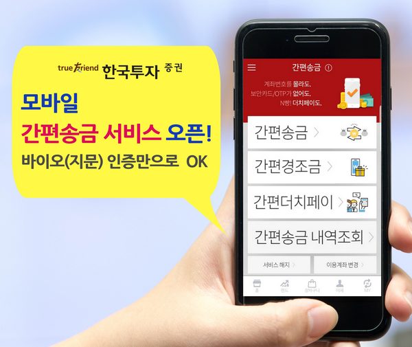 한국투자증권, 모바일 간편송금 서비스 오픈