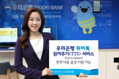 우리은행 위비톡 '읽어주기(TTS) 서비스' 출시