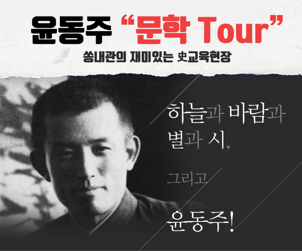 펀딩포유, 일제시대 민족시인 윤동주 문학투어 후원형 크라우드펀딩