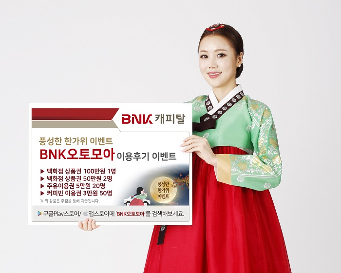 BNK캐피탈, 추석맞이 ‘BNK오토모아 한가위 이벤트’ 실시