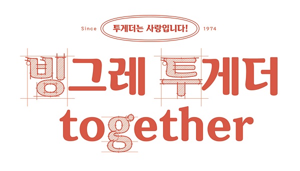 한글 글꼴 빙그레체II. 빙그레 제공