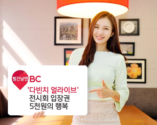BC카드, '다빈치 얼라이브' 할인 이벤트