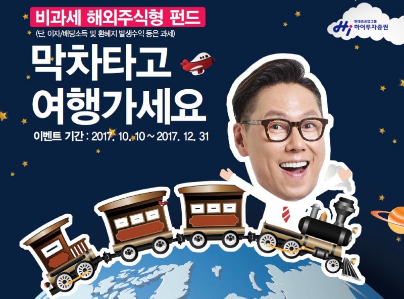 하이투자증권, 비과세 해외주식형 펀드 계좌개설 이벤트