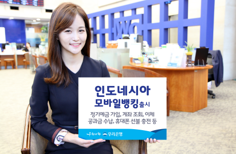 우리은행 인도네시아 현지법인 모바일뱅킹 개시/ 사진제공=우리은행