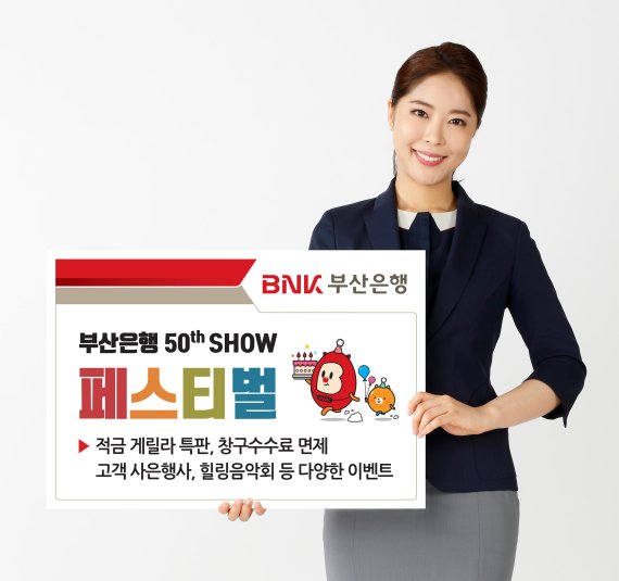 BNK부산은행, 창립 50주년 기념 '오십쇼 페스티벌' 개최