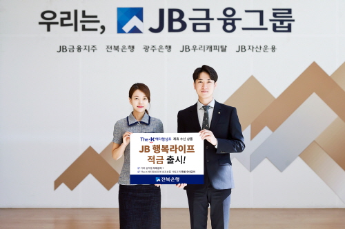 전북은행, The-k예다함상조 제휴 'JB 행복 라이프 적금' 출시