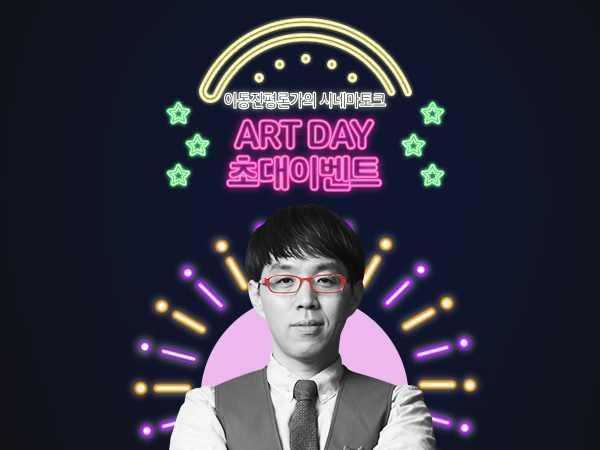 △흥국생명이 24일 시네큐브에서 영화평론가 이동진씨와 함께하는 '시네마토크'를 개최한다./ 사진제공=흥국생명