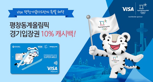 우리카드, 평창 동계올림픽 경기입장권 10% 캐시백