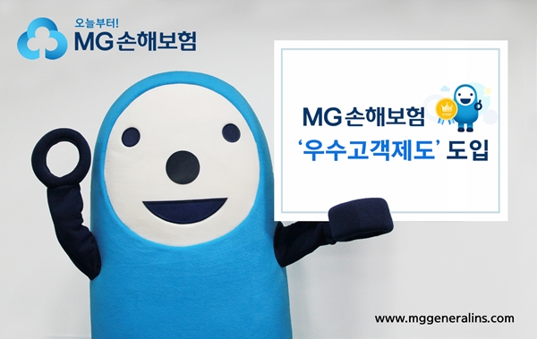△MG손해보험이 이달부터 '우수고객제도'를 도입해 다양한 서비스를 제공한다고 밝혔다./ 사진제공=MG손해보험