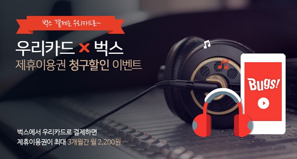 우리카드, 벅스이용권 82% 할인 이벤트