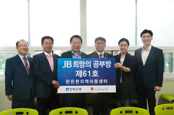 △11일 전북 익산시 어양동에 위치한 든든한지역아동센터에서 ‘JB희망의 공부방 제61호’ 오픈식에 참석한 관계자들이 기념사진을 촬영하고 있다./사진=전북은행 제공