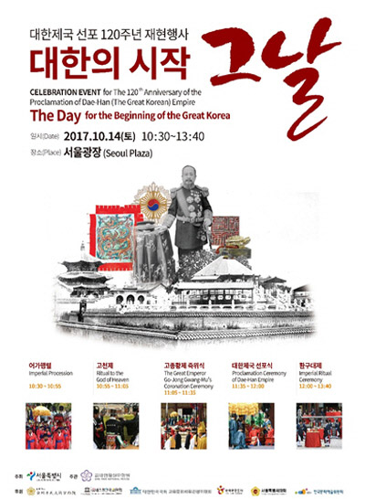 대한제국 선포 120주년 “고종황제 즉위식 재현” 행사 진행