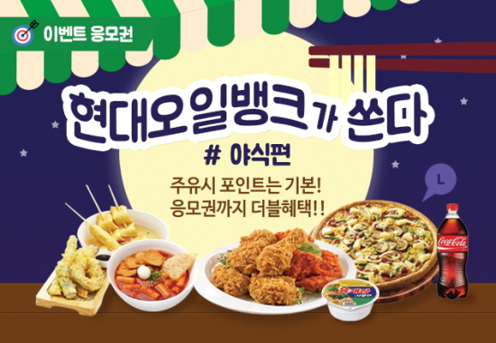 “현대오일뱅크가 보너스 포인트 적립하면 야식 쏜다”
