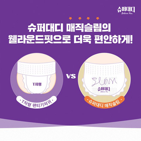 슈퍼대디 매직슬림 팬티기저귀, 웰라운드핏 선보여