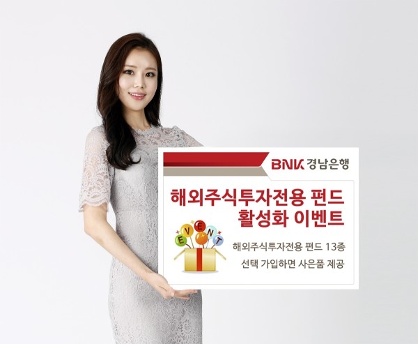 BNK경남은행, ‘해외주식투자전용 펀드 활성화 이벤트’ 진행