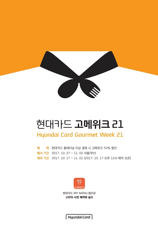 현대카드, 고메위크21 개최