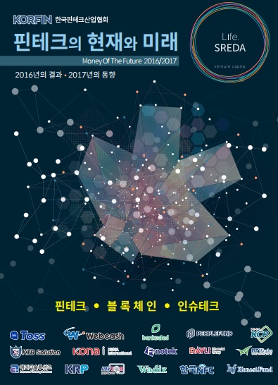 한국핀테크산업협회, ‘핀테크 현재와 미래’ 발간