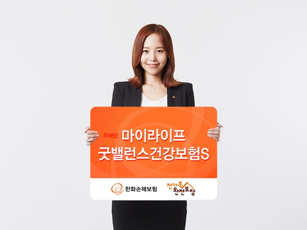 △한화손해보험이 3대질병의 단계별 보장을 강화한 '마이라이프 굿밸런스 건강보험S'를 12일부터 시판했다.
