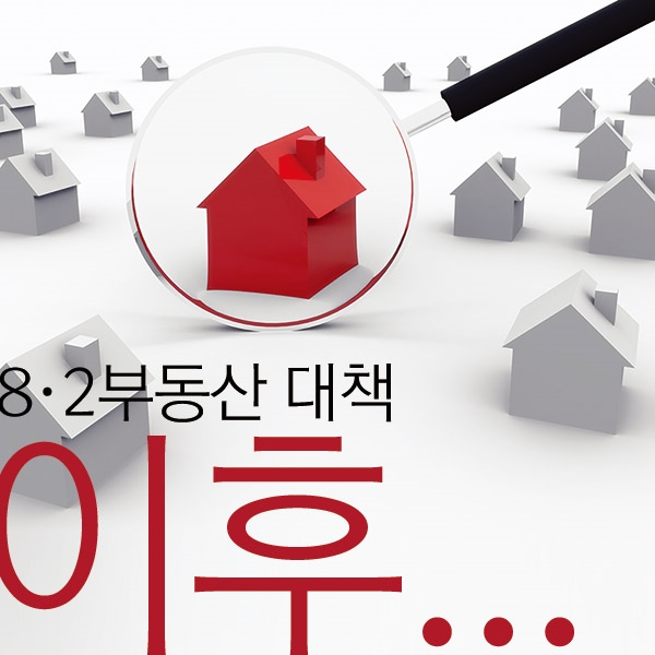 8·2 부동산 대책 후, 시장은 어디로 가고 있을까