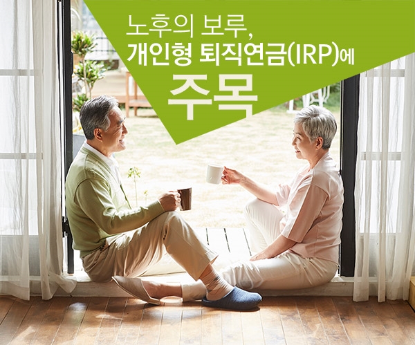 노후의 보루, 개인형 퇴직연금(IRP)에 주목