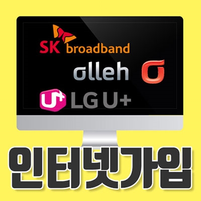 KT SK LG 초고속 인터넷가입, 온라인 비교사이트 가입 만족도 높아