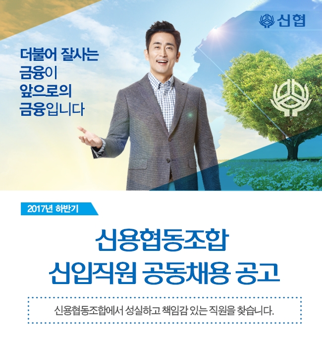 △ 신협 2017년 하반기 채용공고