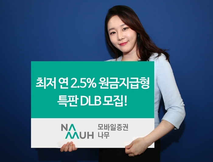 NH투자증권 모바일 나무, 최저 연 2.5% 특판 DLB 출시/제공=NH투자증권