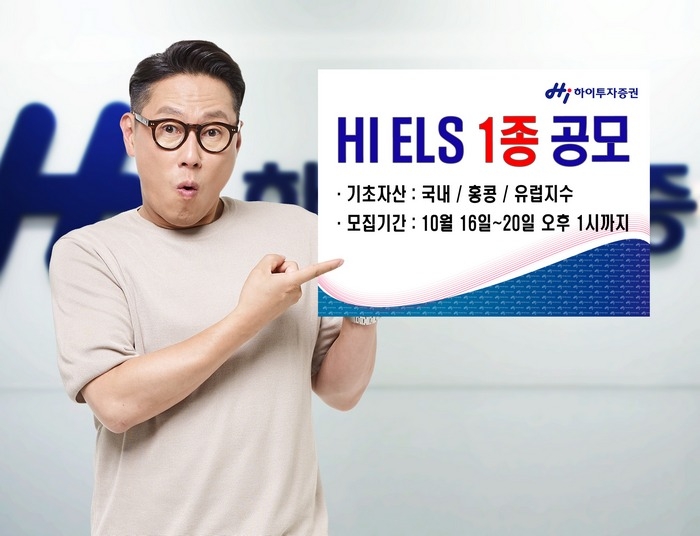 하이투자증권, 연 5.3% 수익률 ELS 1종 공모/제공=하이투자증권