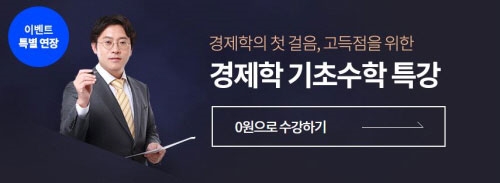 에듀윌, 7급공무원 장선구 교수 경제학 기초수학 특강 무료 제공