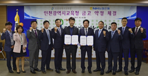 사진은 농협은행과 인천시 교육청은 협약 후 기념촬영하고 있다.