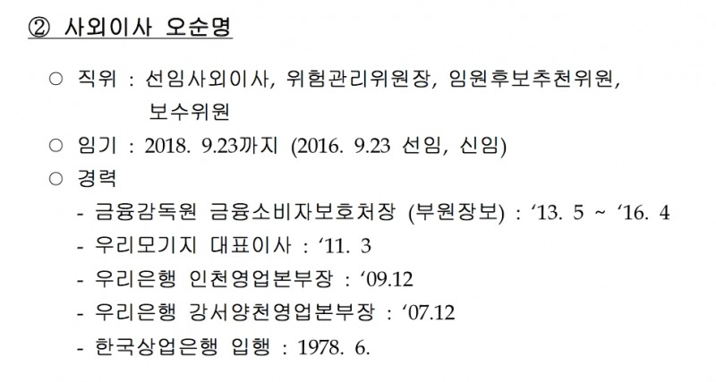 △오순명 케이뱅크 사외이사 프로필./자료=케이뱅크 지배구조 및 보수체계 연차보고서 발췌