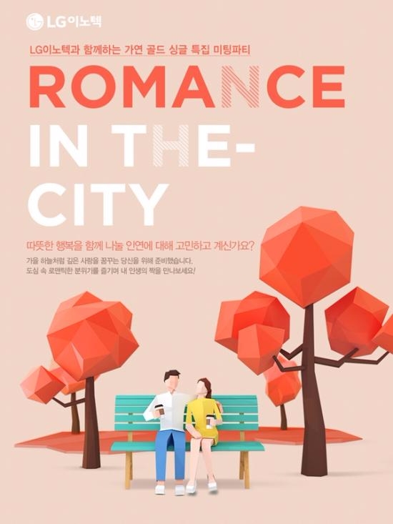 결혼정보회사 가연, LG이노텍과 골드싱글 미팅파티 개최