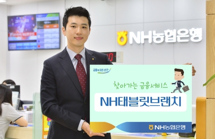 NH농협은행, 태블릿브랜치로 외화 예·적금 신규 개설/ 사진제공=농협은행