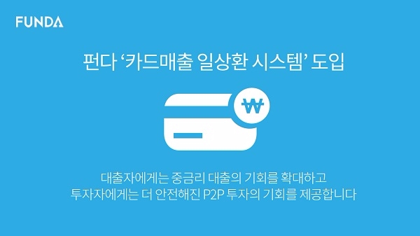 펀다, 카드매출 일상환 시스템 도입