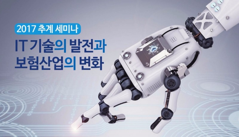 화재보험협회 'IT기술의 발전과 보험산업의 변화' 세미나 개최