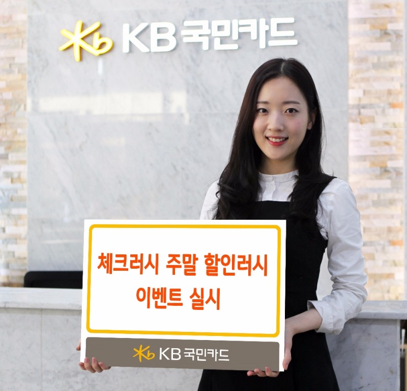 KB국민카드, 체크카드 주말 할인 이벤트