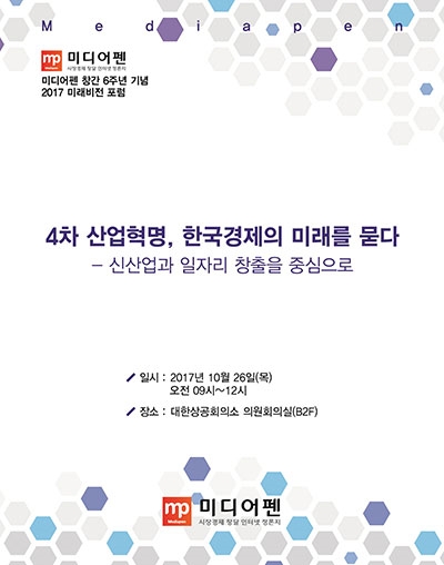 미디어펜, 2017미래비전 포럼 26일 개최