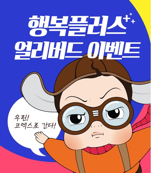 행복플러스 코엑스 베이비페어 ‘얼리버드 이벤트’