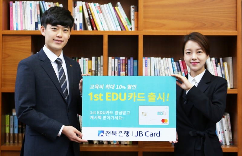 전북은행, 교육비 10%까지 할인되는 '1st EDU 신용카드' 출시