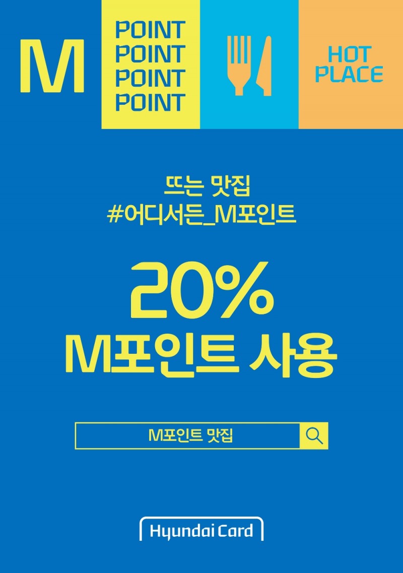 현대카드, 서울·부산 400여곳 M포인트 상시 사용혜택 제공