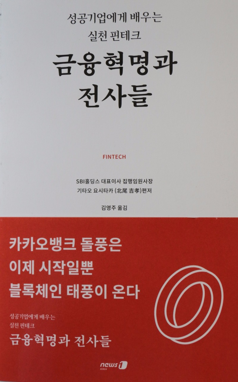 SBI홀딩스 기타오 요시타카 회장 ‘금융혁명과 전사들’ 한국 출간