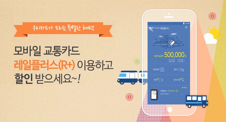 우리카드, '모바일 레일플러스' 서비스 개시
