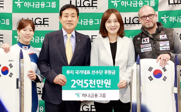 김정태 하나금융그룹 회장(사진 왼쪽에서 두번째)이 박지은 대한루지연맹 회장(사진 왼쪽에서 세번째)를 비롯한 루지 국가대표선수단과 기념 사진 촬영을 하고 있다. 사진 왼쪽부터 성은령 루지 국가대표 선수, 김정태 하나금융그룹 회장, 박지은 대한루지연맹 회장, 로버트 루지 국가대표 코치(독일) / 사진제공=하나금융지주