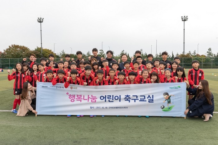 한국투자증권은 지난 18일 구리시 GS챔피언스파크에서 영등포 대동초등학교 어린이 40명과 함께 '2017 행복나눔 축구교실'을 진행했다./자료=한국투자증권